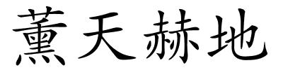 薰天赫地的解释
