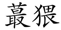 蕞猥的解释