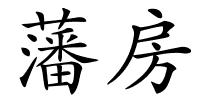 藩房的解释
