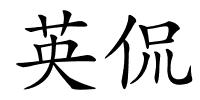 英侃的解释