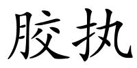 胶执的解释