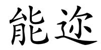 能迩的解释