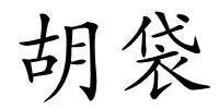 胡袋的解释