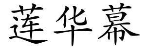 莲华幕的解释