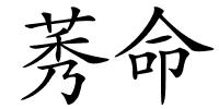 莠命的解释
