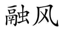 融风的解释