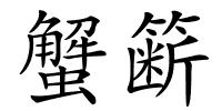 蟹簖的解释