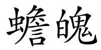 蟾魄的解释