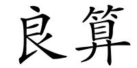 良算的解释