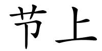 节上的解释