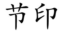 节印的解释