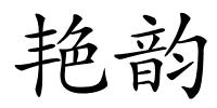 艳韵的解释