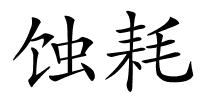 蚀耗的解释