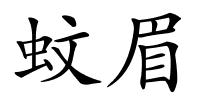 蚊眉的解释