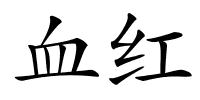 血红的解释