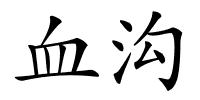 血沟的解释