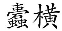蠹横的解释
