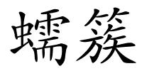 蠕簇的解释