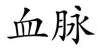 血脉的解释
