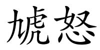虓怒的解释