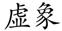 虚象的解释