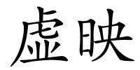 虚映的解释