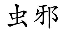虫邪的解释