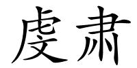 虔肃的解释
