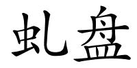 虬盘的解释