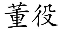 董役的解释