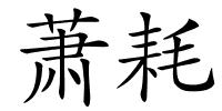 萧耗的解释