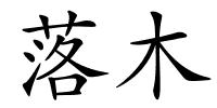 落木的解释