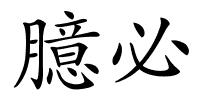 臆必的解释
