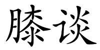 膝谈的解释
