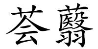 荟蘙的解释