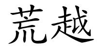 荒越的解释