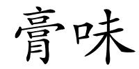 膏味的解释