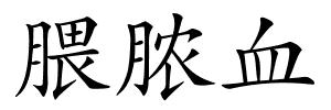 腲脓血的解释