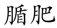 腯肥的解释