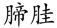 腣胿的解释