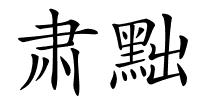 肃黜的解释
