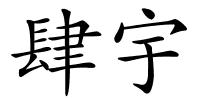 肆宇的解释