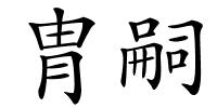 胄嗣的解释