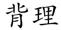 背理的解释