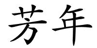 芳年的解释