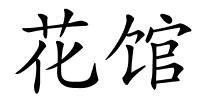 花馆的解释