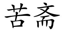 苦斋的解释