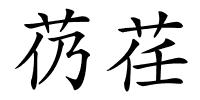 芿荏的解释