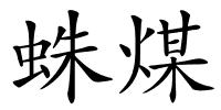 蛛煤的解释
