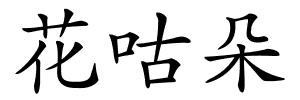花咕朵的解释